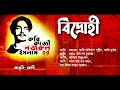 বিদ্রোহী কবিতা কাজী নজরুল ইসলাম আদী bidrohi kobita kazi nazrul islam বিদ্রোহীকবিতা