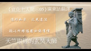 《宣化上人開示05》- 天竺取經的玄奘大師 （廣東話翻譯）