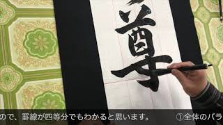 2019JA共済全国書道コンクール条幅中学２年「生命の尊厳」行書手本