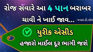 રોજ સવારે આ 4 પાન બરાબર ચાવી ને ખાઈ જાવ..... યુરીક એસીડ હજારો માઈલ દૂર ભાગી જશે