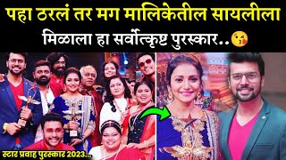 ठरलं तर मग मधील सायलीला मिळाला हा सर्वोत्कृष्ट पुरस्कार😘| tharla tar mag today episode| star pravah