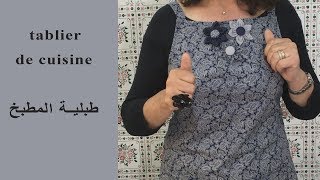 Tablier de cuisine : première partie/طابلية المطبخ : الجزء الاول