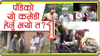 पाँडेको धमाकेदार कमेडी || Padee Best Comedy Video