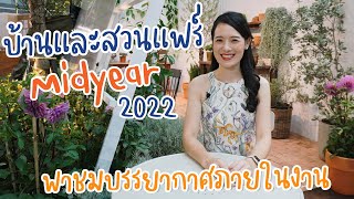 พาเที่ยวงาน บ้านและสวนMidyear2022 พร้อมช้อปปิ้งต้นไม้กลับบ้านแบบจุกๆ #บ้านและสวนแฟร์midyear2022