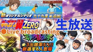 【ｷｬﾌﾟｾﾞﾛ】 #13　強森崎で九十九里サブやらガチャやら…　Live broadcasting 【CAPTAIN TSUBASA】