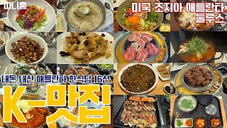 🇺🇸[EP.62] 미국 생활 VLOG | 미국 애틀란타 K맛집 🍽️ | 한인타운 둘루스의 한식 맛집 | 애틀란타맛집 16선| 조지아 일상