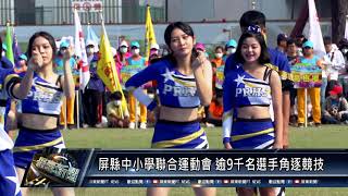 110 0305 屏縣中小學聯合運動會 逾9千名選手角逐競技