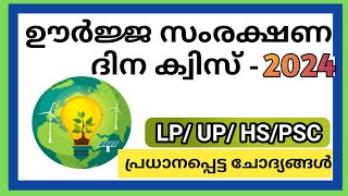 National Energy Conservation Day Quiz Malayalam 2024/ദേശീയ ഊർജ്ജ സംരക്ഷണ ദിന ക്വിസ് 2024/Energy quiz