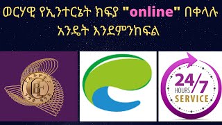 ወርሃዊ የኢንተርኔት ክፍያ በኦንላይን በቀላሉ አንዴት እንደምንከፍል | How to pay monthly internet bill online