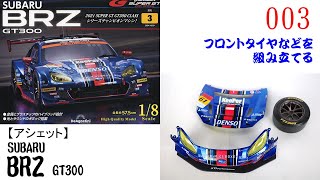 SUBARU BRZ GT300 003号【デアゴスティーニ】 フロントタイヤなどを組み立てる