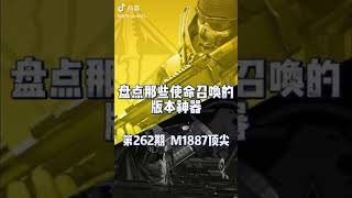 【使命召唤手游】第262期：m1887配件嘎嘎好用#虎年作战红包行动 #使命老鹰