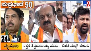 Suprabhata 50 At 8AM: Karnataka, National, Political, Entertainment Top Stories (26-12-2024)