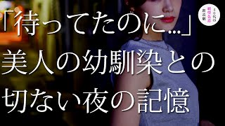 大人の女になった幼馴染と帰省先で再開し....