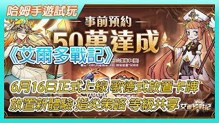 【哈姆手遊試玩】《艾爾多戰記》6月16日正式上線 獨創荒誕歌德式美術風格放置卡牌手機遊戲 | 躺贏無極限 放置新體驗 英雄羈絆 指尖策略 輕鬆養卡 等級共享 補償禮包：zRSQpkzs