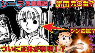 ハンターハンター シーラ 幻影旅団no8説 クルタ族滅亡のキーマンか