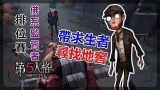 【手遊】第五人格-帶著求生者一起尋找地窖！