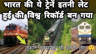 Most delayed trains in india | भारत की सबसे ज्यादा लेट होने वाली ट्रेनें| #IndianRailway