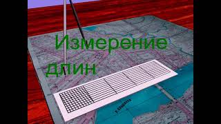 Определение длин отрезков на топографическом плане