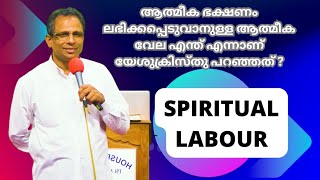 Spiritual Labour, ആത്മീക ഭക്ഷണം ലഭിക്കപ്പെടുവാനുള്ള ആത്മീക വേല എന്ത് എന്നാണ് യേശുക്രിസ്തു പറഞ്ഞത്?