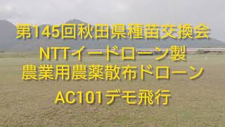 秋田県種苗交換会での農薬散布ドローンAC101のデモ飛行