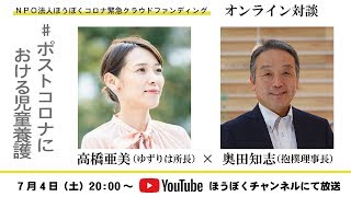 対談 #ポストコロナにおける児童養護 高橋亜美（ゆずりは所長）× 奥田知志（抱樸理事長） #家から支えよう