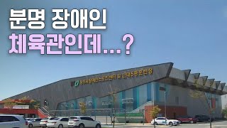 장애인의 날 기획 1ㅣ간판만 장애인 체육관..밀려나는 장애인ㅣMBC충북NEWS