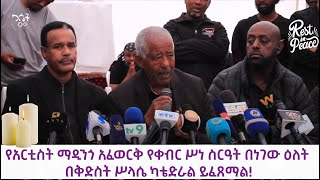 የአርቲስት ማዲንጎ አፈወርቅ የቀብር ሥነ ስርዓት በነገው ዕለት በቅድስተ ሥላሴ ካቴድራል ይፈጸማል! ኮሚቴው #ethiopia #madingoafework