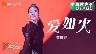 【纯享】超有sense！龚琳娜《爱如火》大气磅礴 | 大美中国，乘风而上！《乘风2023》Ride The Wind 2023| MangoTV