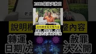 【天赦日】2023年鬼門開＋天赦日，史上最強轉運﹑補財庫﹑赦罪日期（台語版）