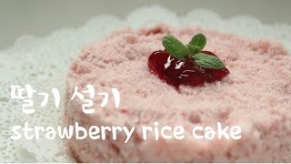 한국어 자막) Strawberry Rice Cake :: 딸기 설기