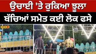 Swing stopped at a height: ਉਚਾਈ 'ਤੇ ਰੁਕਿਆ ਝੂਲਾ, ਬੱਚਿਆਂ ਸਮੇਤ ਕਈ ਲੋਕ ਫਸੇ ਵਿਚਕਾਰ Ludhiana #local18