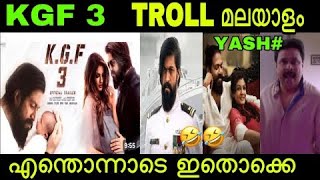 ഇവന്മാരെ സമ്മതിക്കണം 😂| KGF 3  troll Malayalam | #malayalamtroll | #bbtrolls #kgf3 #trollmalayalam