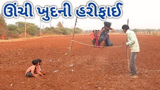 ઊંચી ખુદની હરીફાઈ  | Rahul comedy vlogs | gujarati comedy