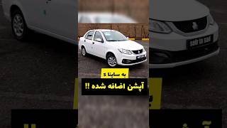 به ساینا s آپشن اضافه شده !!