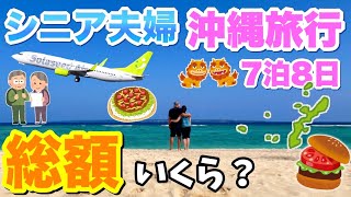 保存版【沖縄旅行】シニア夫婦7泊8日旅費の総額は？！シニア夫婦旅VLOG