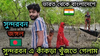 বাংলাদেশের 🇧🇩 সুন্দরবন দেখতে আসলাম, কলকাতা 🇮🇳 থেকে, World Largest Mangrove Forest. Sundarban Tour