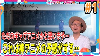 古見さんは、コミュ症です 1話 リアクション Komi Can’t Communicate Episode1 Reaction