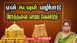 ஏன் கடவுள் வழிபாடு - பிராத்தனை செய்ய வேண்டும் ? Real Fact About Worshiping GODS and Temples