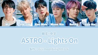 ASTRO - Lights On 認聲+韓文/繁體中字 歌詞(color\u0026lyrics)