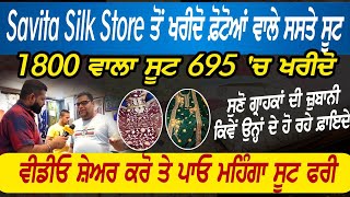 Savita Silk Store ਤੋਂ ਖਰੀਦੋ ਫ਼ੋਟੋਆਂ ਵਾਲੇ ਸਸਤੇ ਸੂਟ ,1800 ਵਾਲਾ ਸੂਟ 695 'ਚ ਖਰੀਦੋ