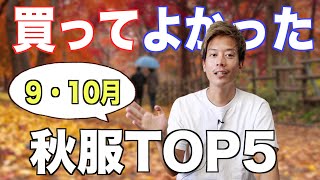 【TOP5】買ってよかった物2ヶ月分「9・10月編」