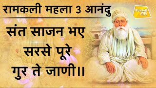 Gurbani: संत साजन भए सरसे पूरे गुर ते जाणी | Punjab Tak