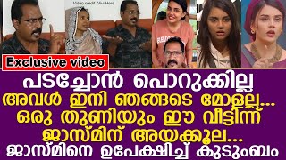 പടച്ചോൻ പൊറുക്കില്ല അവൾ ഇനി ഞങ്ങടെ മോളല്ല... ഒരു തുണിയും ഈ വീട്ടിന്ന് ജാസ്മിന് അയക്കൂല I bigg boss