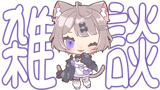 【雑談】一月もすでに半分が過ぎ去ったわけですが【新人VTuber/猫酔くる】