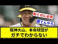 【お前 勝てなかったな】阪神大山、本命球団がガチでわからない【プロ野球反応集】【1分動画】【プロ野球反応集】