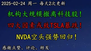 美股 不利！机构大规模撤离科技股！华尔街：四大因素或致TSLA暴跌！NVDA空头强势回归！AAPL宣布5000亿投资计划！警惕BTC崩盘！TSM空头来了！MSFT头肩大顶！