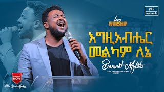 እግዚአብሔር መልካም ለኔ | ዘማሪ በእምነት ሙላቱ | bemnet mulatu | FBI CHURCH | 2023