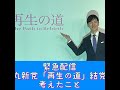 【緊急配信】石丸新党「再生の道」結党で考えたこと＜後編＞