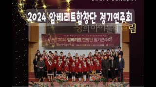 2024 암베리트합창단 정기연주회(FULL)