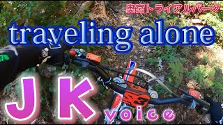 奥宮トライアルパーク　一人旅　女子高生voiceで解説します。